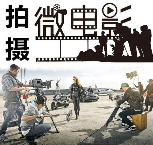 微電影席卷市場(chǎng)，讓視頻簡(jiǎn)短而不簡(jiǎn)單